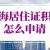 2021年积分落户分数线预测（持续更新中）