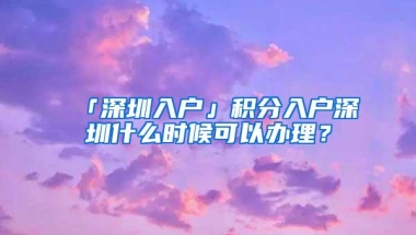 2020新生儿入户深圳，最全流程与条件！建议收藏