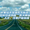 社保违规被查了！中智、外企德科等多家人力资源公司被罚