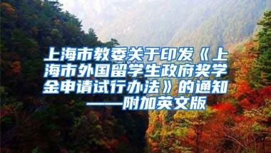 上海市教委关于印发《上海市外国留学生政府奖学金申请试行办法》的通知  ——附加英文版