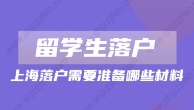 2022年留学生落户上海申请材料!需要注意这些问题!