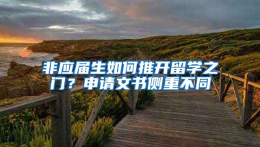 非应届生如何推开留学之门？申请文书侧重不同