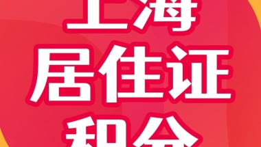 6月1号起，你或将凭居住证入深户啦！