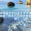 出国留学生档案手续办理流程--新东方吕甜老师整理