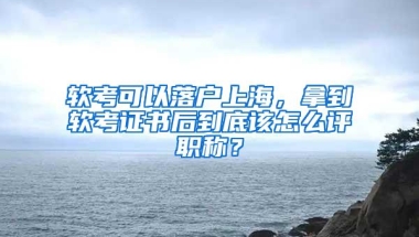 2019年8月1号起，上海人才落户启用“一网通办”（附手册和流程）