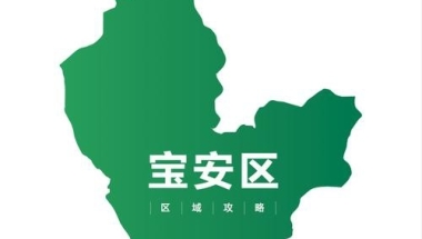 令人难以置信的2021年深圳核准入户条件！