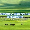 留学回国人员落户大上海应具备的条件