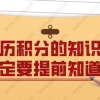 上海居住证积分：关于学历积分,这些知识点一定要提前知道！