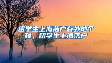 留学生上海落户有外地个税，留学生上海落户