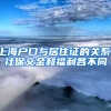 上海户口与居住证的关系：社保交金和福利各不同