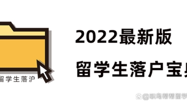 2022留学生上海落户宝典（含新政策）新鲜出炉！