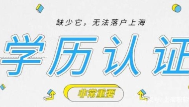 留学生落户上海，手把手教你如何办理「学历认证」