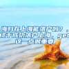 海归在上海能落户吗？，终于成功落户上海，get这一点很重要