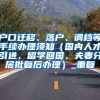 户口迁移、落户、调档等手续办理须知（国内人才引进、留学回国、夫妻分居批复后办理）_重复