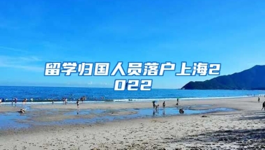 留学归国人员落户上海2022