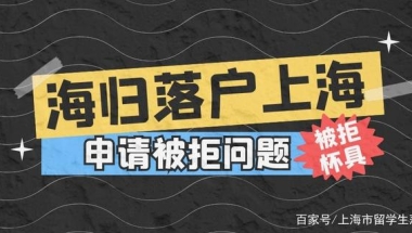 速看！留学生落户上海申请被拒问题大全！