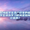 上海留学生落户政策的留学生境外学习时间是如何计算的？