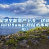 留学生想落户上海，这些APP&网站必不可少！