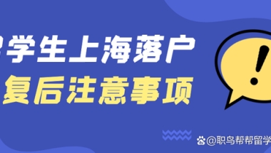 留学生落户，做好这三件事才算落户成功！