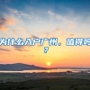 “好大哥”收钱代办居住证，交1500元就可以5天拿证？结果……