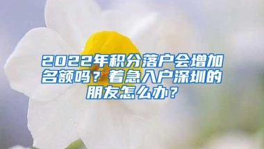 非深户越早交越好！上公办优势大！深圳10区社保加分政策出炉