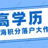 2021年深圳落户大猜想，非全日制大专将更难入户