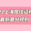 2021年纯粹代缴社保能落户上海吗？上海落户对社保及个税有何要求？