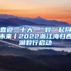 喜迎二十大 “毅”起向未来丨2022浙江海归西湖毅行启动