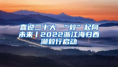 喜迎二十大 “毅”起向未来丨2022浙江海归西湖毅行启动