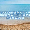 2022大连金州人气＊十英国留学中介公司(留学生在英国安全吗)