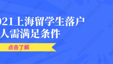 留学生落户上海新政策相关问题一：现行留学生在上海落户政策有效期是多久？