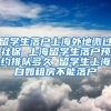 留学生落户上海外地缴过社保 上海留学生落户预约排队多久 留学生上海自如租房不能落户