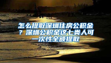 毕业生入户深圳条件和流程？