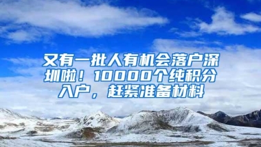 解读2018年深圳户口入户新政策，你只有10天申报时间！