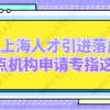 上海人才引进落户，重点机构申请专指这些！