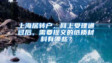 恭喜以下同学在2022年3月由我司代办成功落户上海