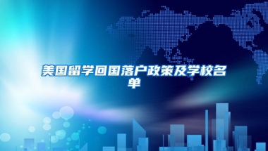 硕士留学！留学预算10万以内？15个低成本、高认可国外院校任你挑