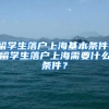 留学生落户上海基本条件，留学生落户上海需要什么条件？
