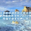 谈谈大家是什么时候入深户的，是为了什么而入深户？