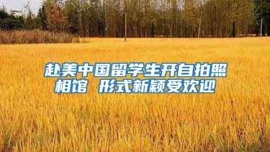 赴美中国留学生开自拍照相馆 形式新颖受欢迎