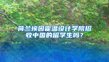 荷兰埃因霍温设计学院招收中国的留学生吗？