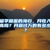 留学回国的海归，月收入高吗？月薪过万的有多少？