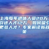 留学生落户上海，一定要注意这四点