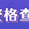 高校毕业生就业报到、毕业生接收（接收函）、改派和人才引进入户