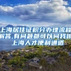 上海居住证积分办理流程解答,有问题都可以问我哦 上海人才便利通道