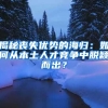 揭秘丧失优势的海归：如何从本土人才竞争中脱颖而出？