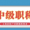 【上海居转户落户】2022年办理居转户时中级职称要满足这些要求！
