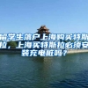 留学生落户上海购买特斯拉，上海买特斯拉必须安装充电桩吗？