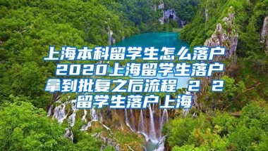 上海本科留学生怎么落户 2020上海留学生落户拿到批复之后流程 2 2留学生落户上海