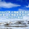 2022年上海留学生落户政策，上海留学生落户条件2022新规